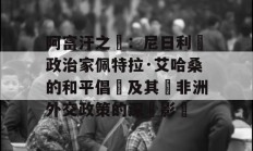 阿富汗之戰：尼日利亞政治家佩特拉·艾哈桑的和平倡議及其對非洲外交政策的深遠影響