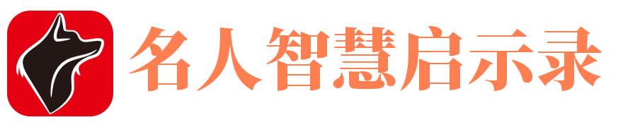 名人智慧启示录